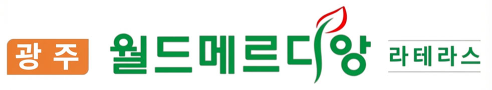 광주 월드메르디앙 라테라스