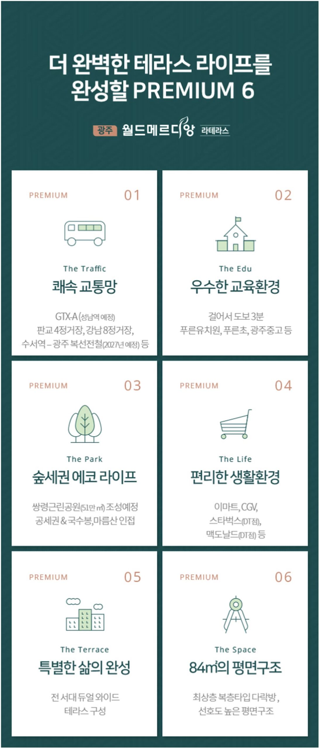 광주 월드메르디앙 라테라스