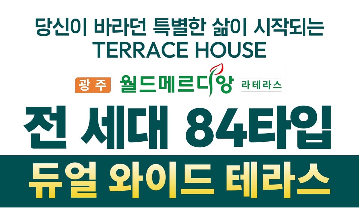 광주 월드메르디앙 라테라스